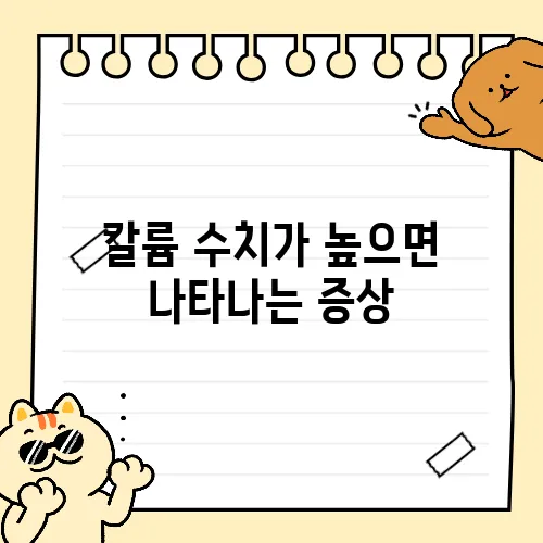 칼륨 수치가 높으면 나타나는 증상