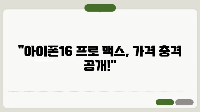 아이폰16프로맥스가격