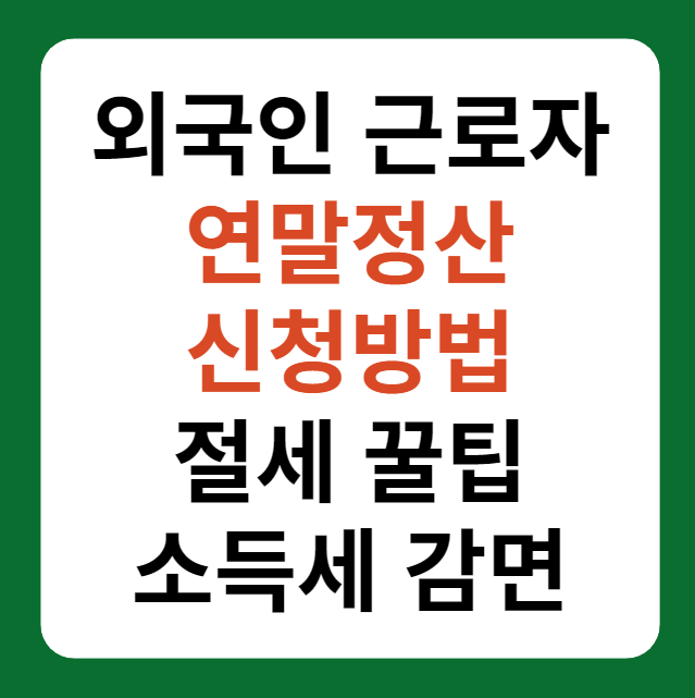 외국인 연말정산 신청방법, 소득세 감면 면제