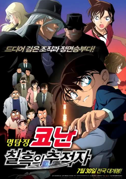 명탐정 코난 극장판 13기 칠흑의 추적자 포스터