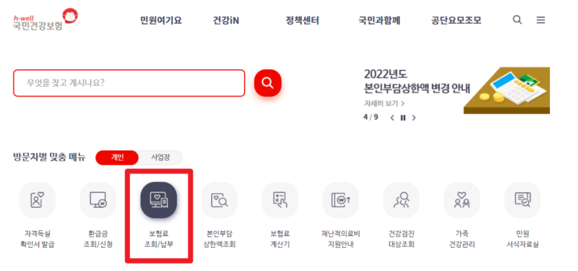 건강보험 홈페이지 보헙료 납부 확인 안내 이미지
