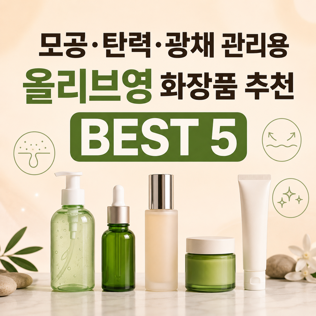 올리브영 화장품