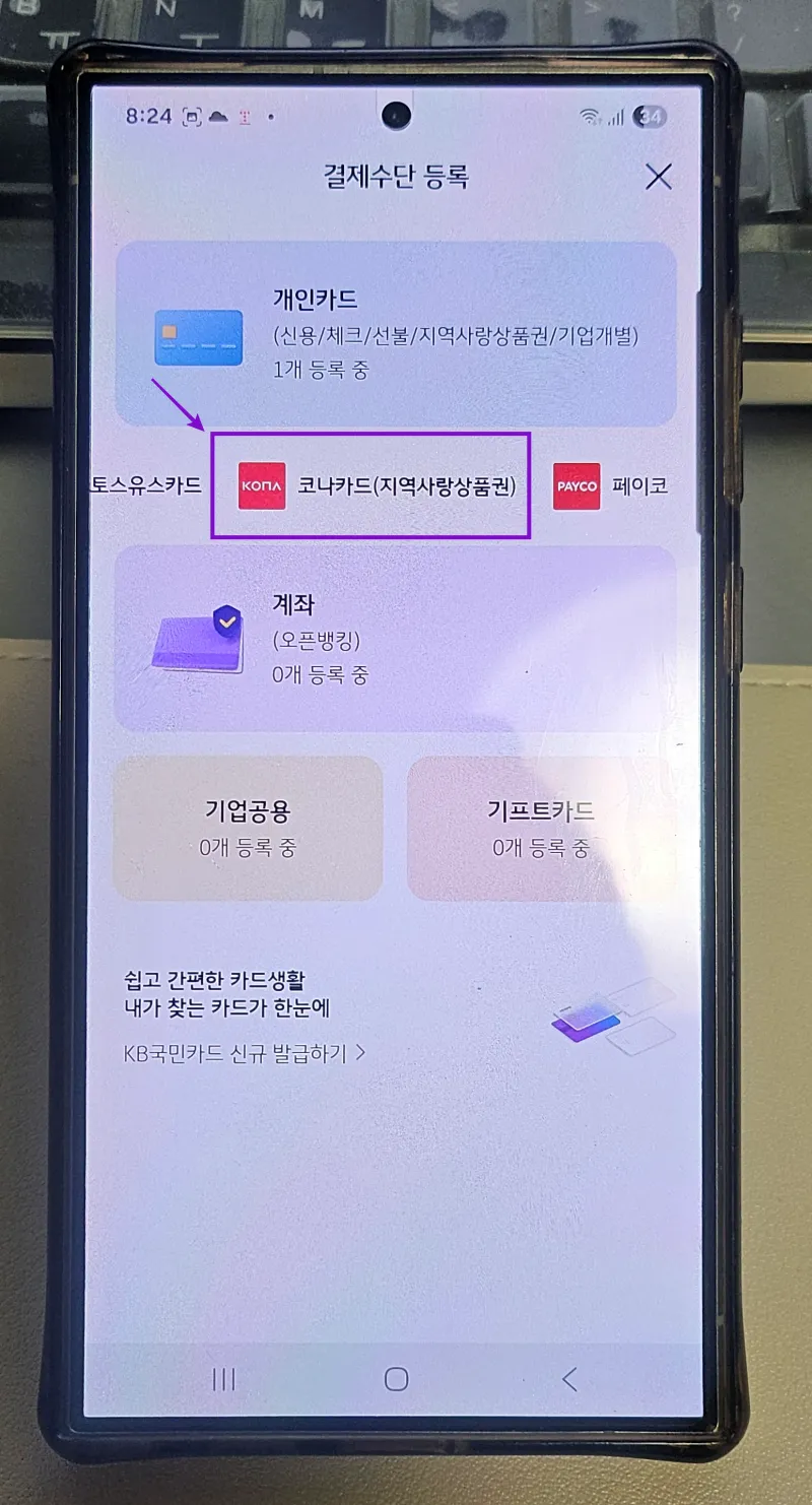 코나카드 선택