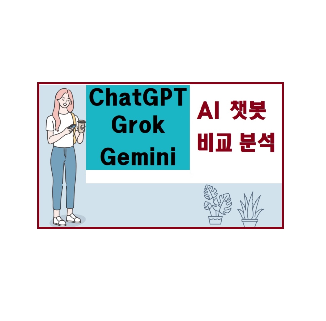 ChatGPT Grok Gemini AI 챗봇 비교 분석