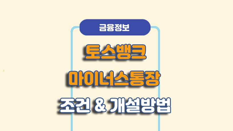 토스뱅크 마이너스통장한도대출 조건