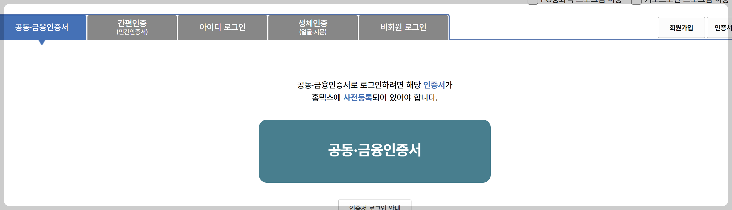 홈택스공인인증서로그인