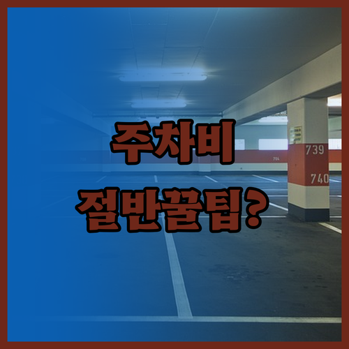 동서울터미널 주차 요금 및 근처 저렴..