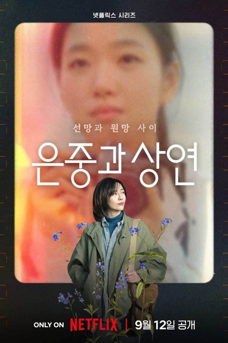 은중과 상연 포스터