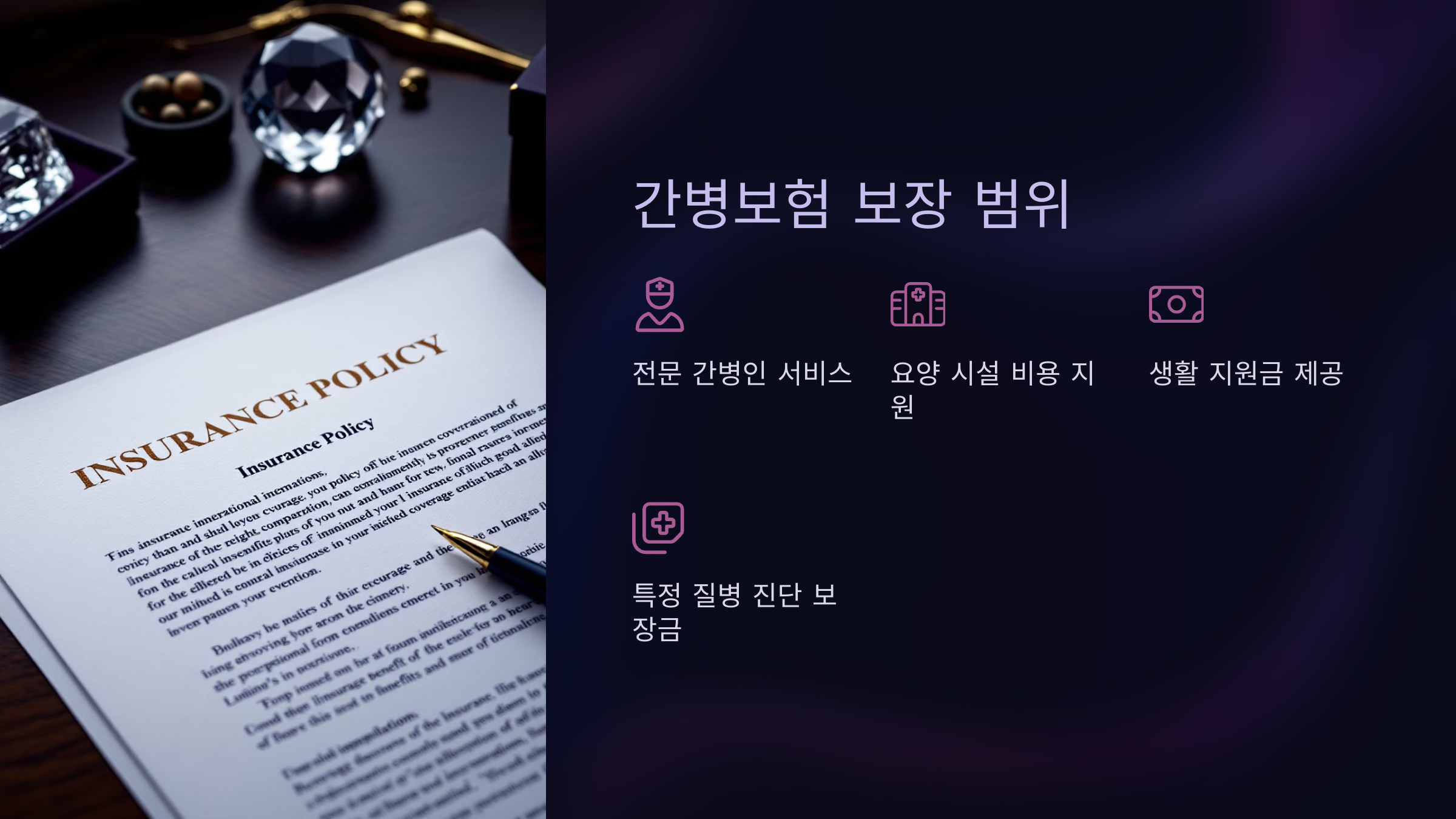 간병보험이 보장하는 범위