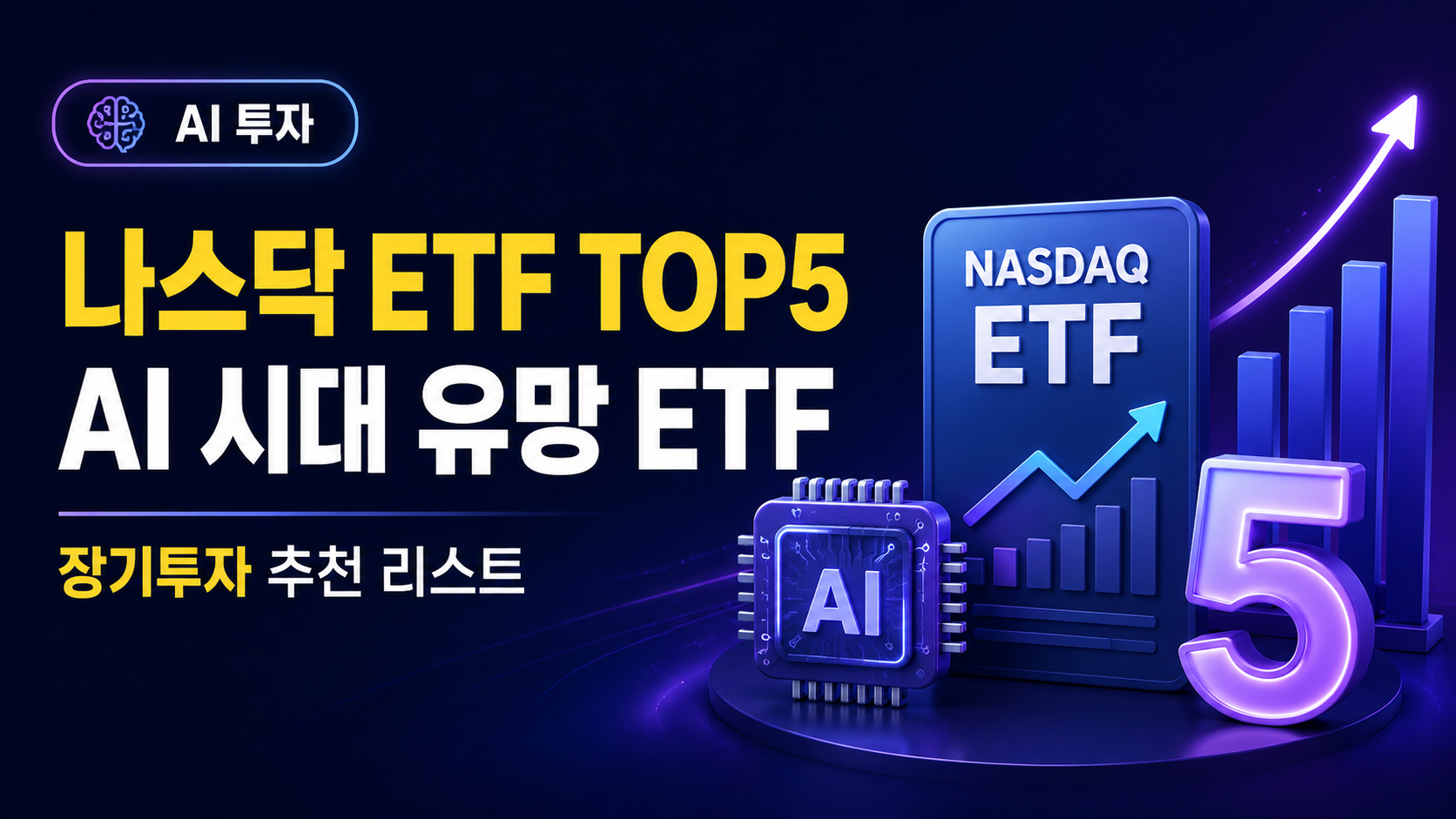 나스닥 ETF 추천 TOP5