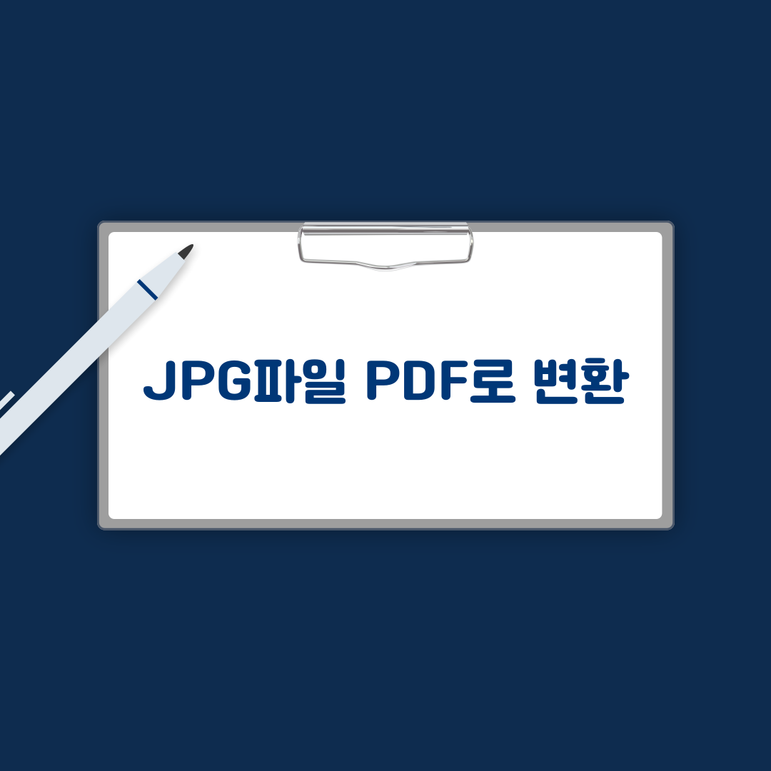 jpg파일 pdf로 변환