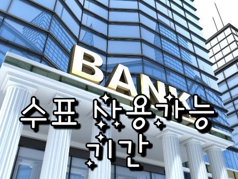 타은행 수표 입금 시 필요한 준비물 ATM 사용시간 수수료 필수체크