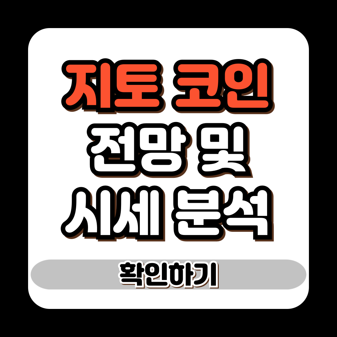 지토 코인 전망 및 시세 분석