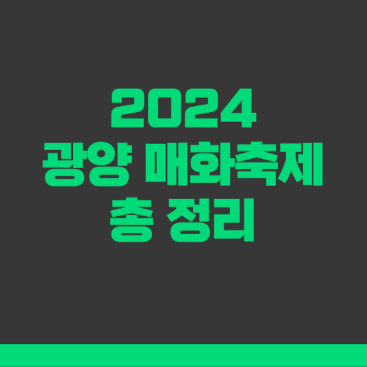 2024 광양 매화축제