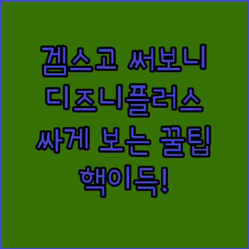 겜스고 써보니 디즈니플러스 싸게 보는