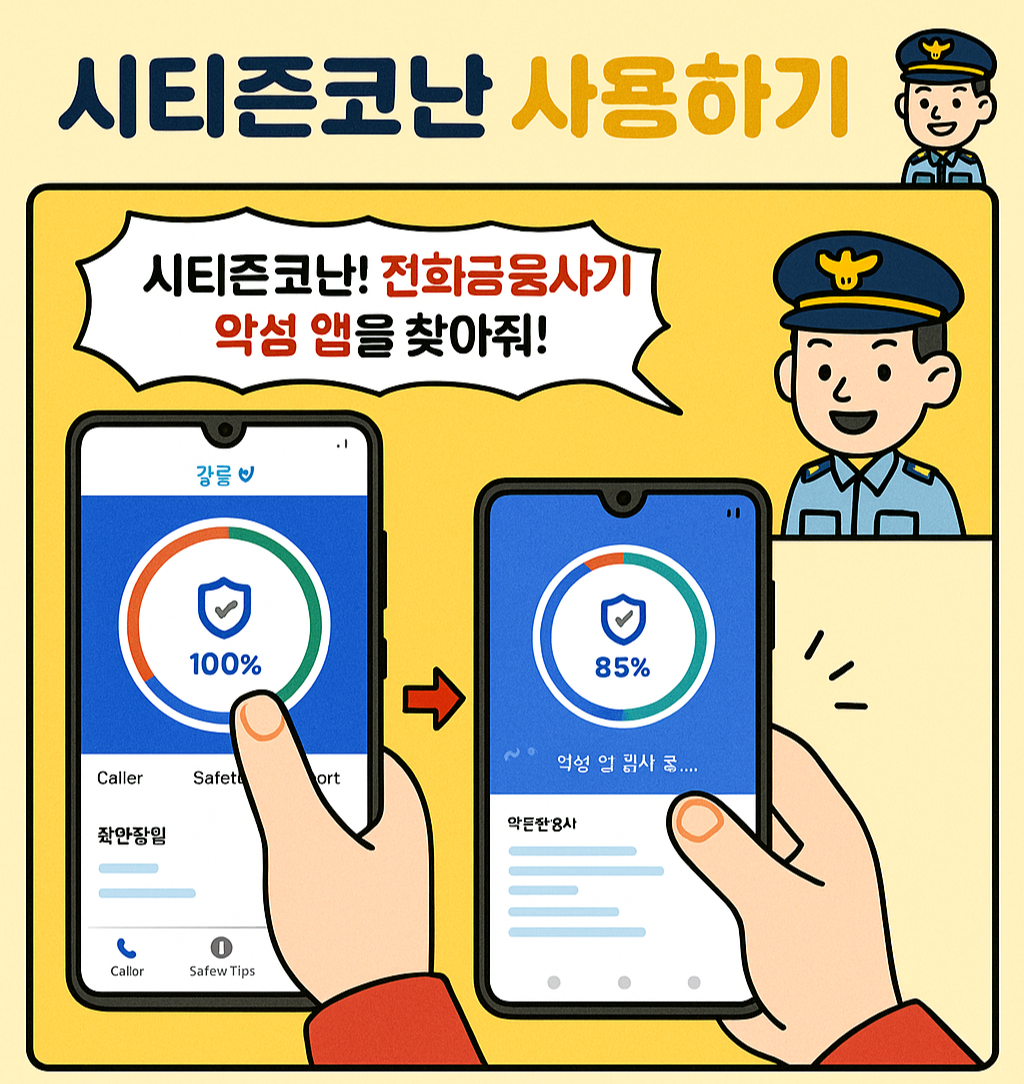 세 장의 만화 스타일 이미지에 시티즌코난 앱을 사용하는 과정이 그려져 있다. 첫 번째 이미지는 앱을 실행하고 스캔을 시작하는 모습, 두 번째 이미지는 악성 앱을 검사하는 진행 화면, 세 번째 이미지는 '의심되는 악성 앱이 없습니다'라는 결과 화면이 나와 있으며, 경찰 캐릭터들이 안심하는 표정을 짓고 있다.