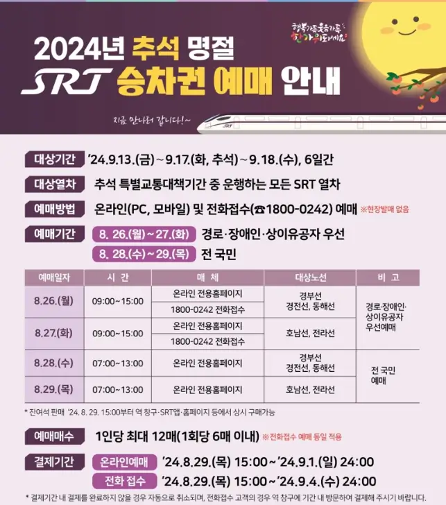 추석-SRT-예매-안내문