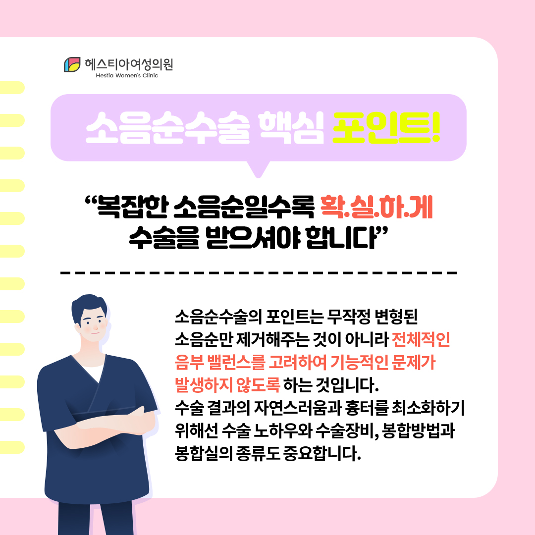 소음순수술 핵심 포인트