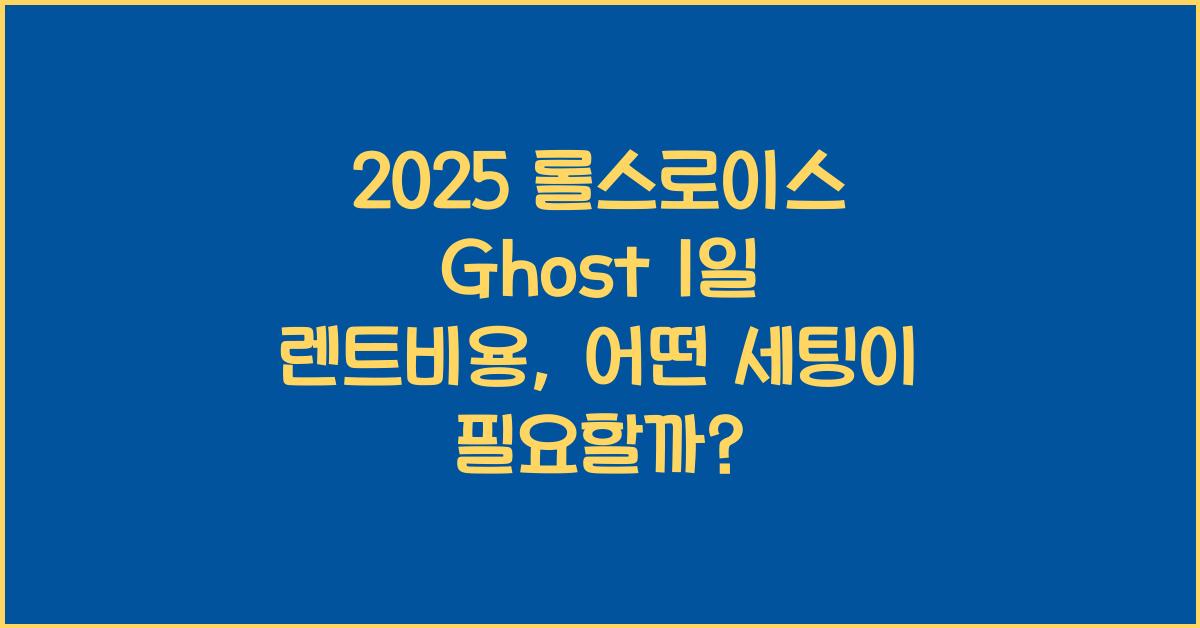 2025 롤스로이스 Ghost 1일 렌트비용