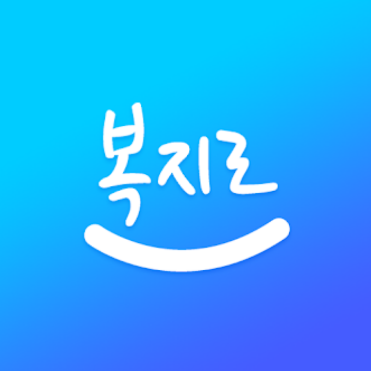 복지로 바로가기(웹, 어플)