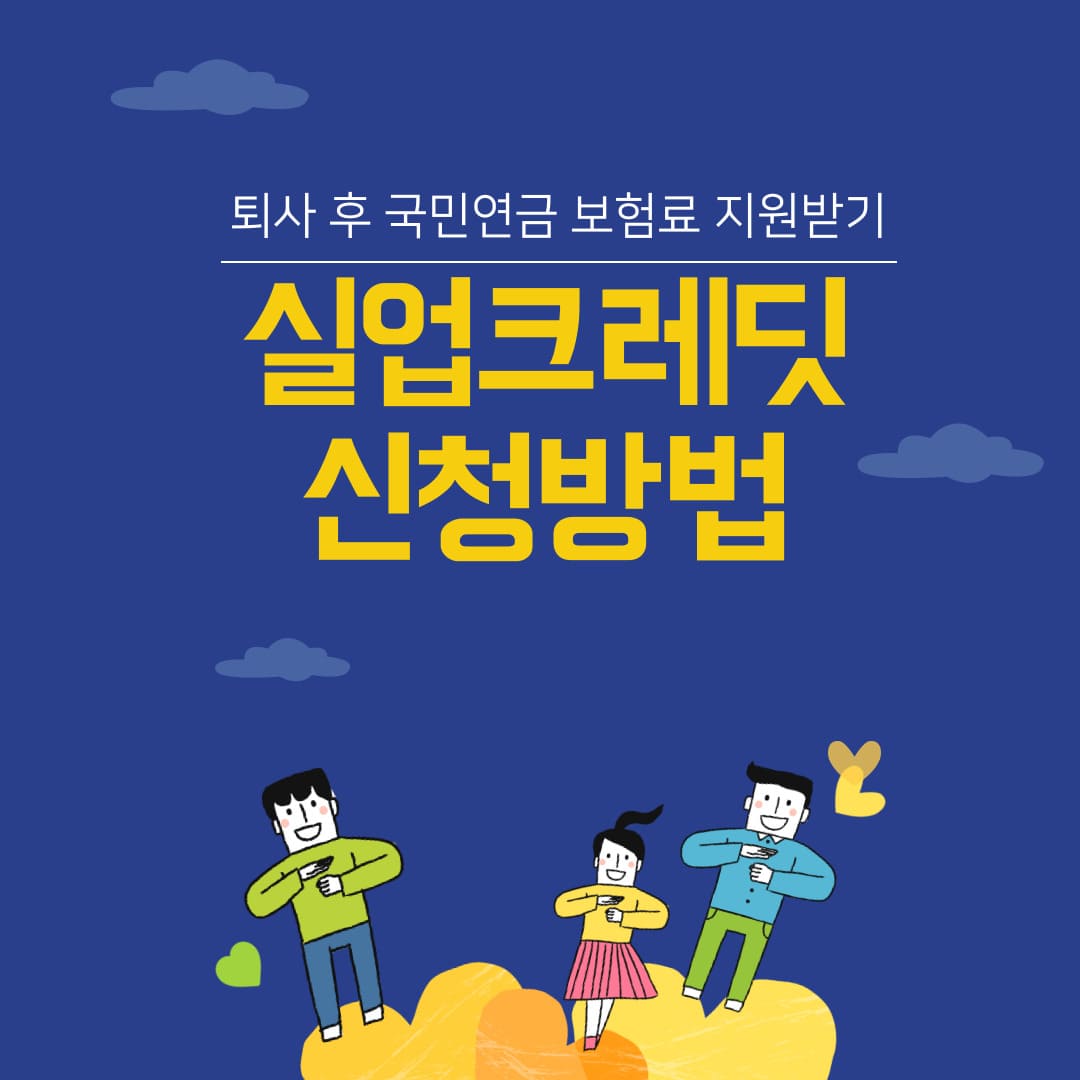 실업크레딧 신청방법