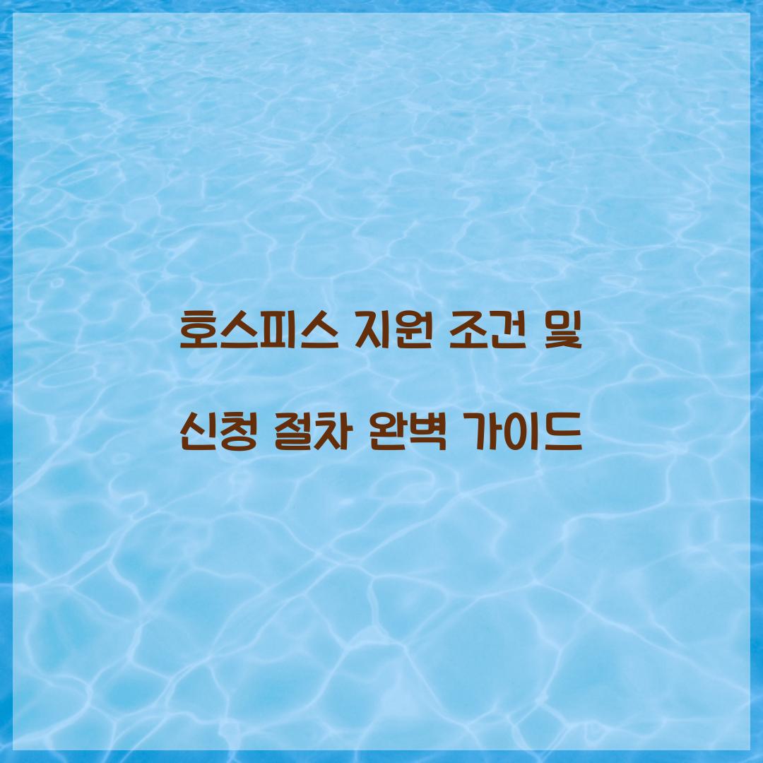 호스피스 지원 조건