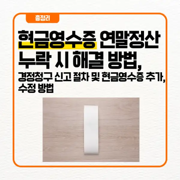 현금영수증 연말정산 누락