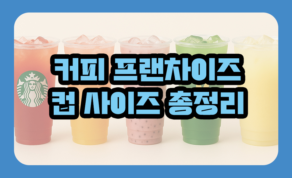 커피 프랜차이즈 컵 사이즈 총정리