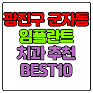 광진구 군자동 임플란트 치과 가격 비용 싼 곳,저렴한 곳,잘하는 곳,유명한 곳 BEST10 추천