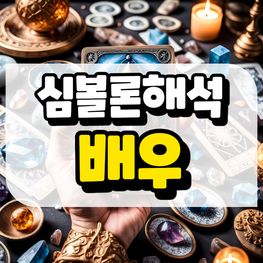 심볼론 해석 배우와 관련된 사진