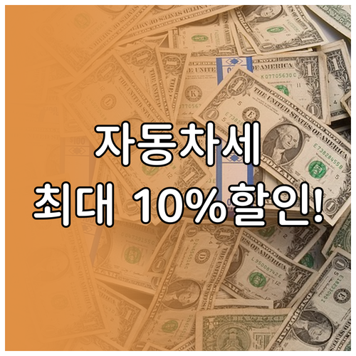 직장인 필수 자동차세 연납, 차령 경..