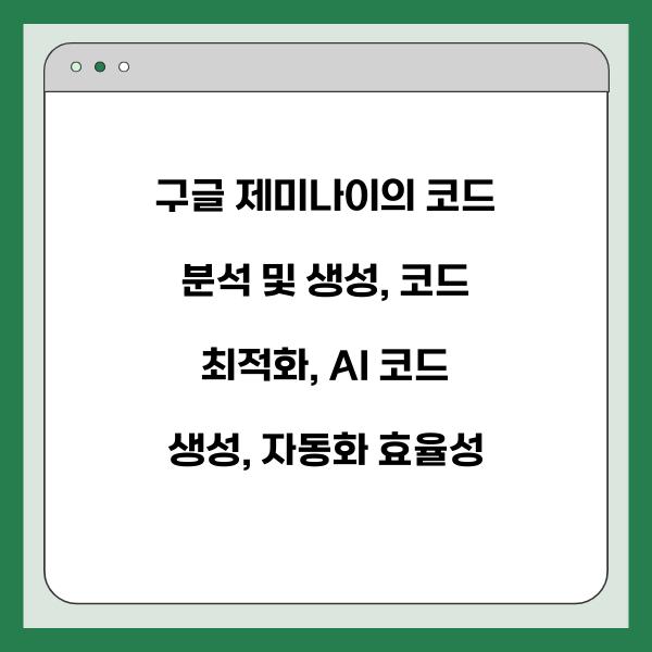 구글 제미나이의 코드 분석 및 생성
