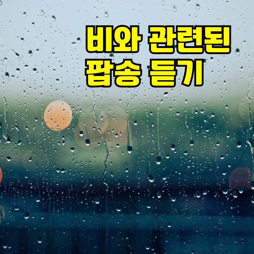 비 오는 날 듣고 싶은 팝송