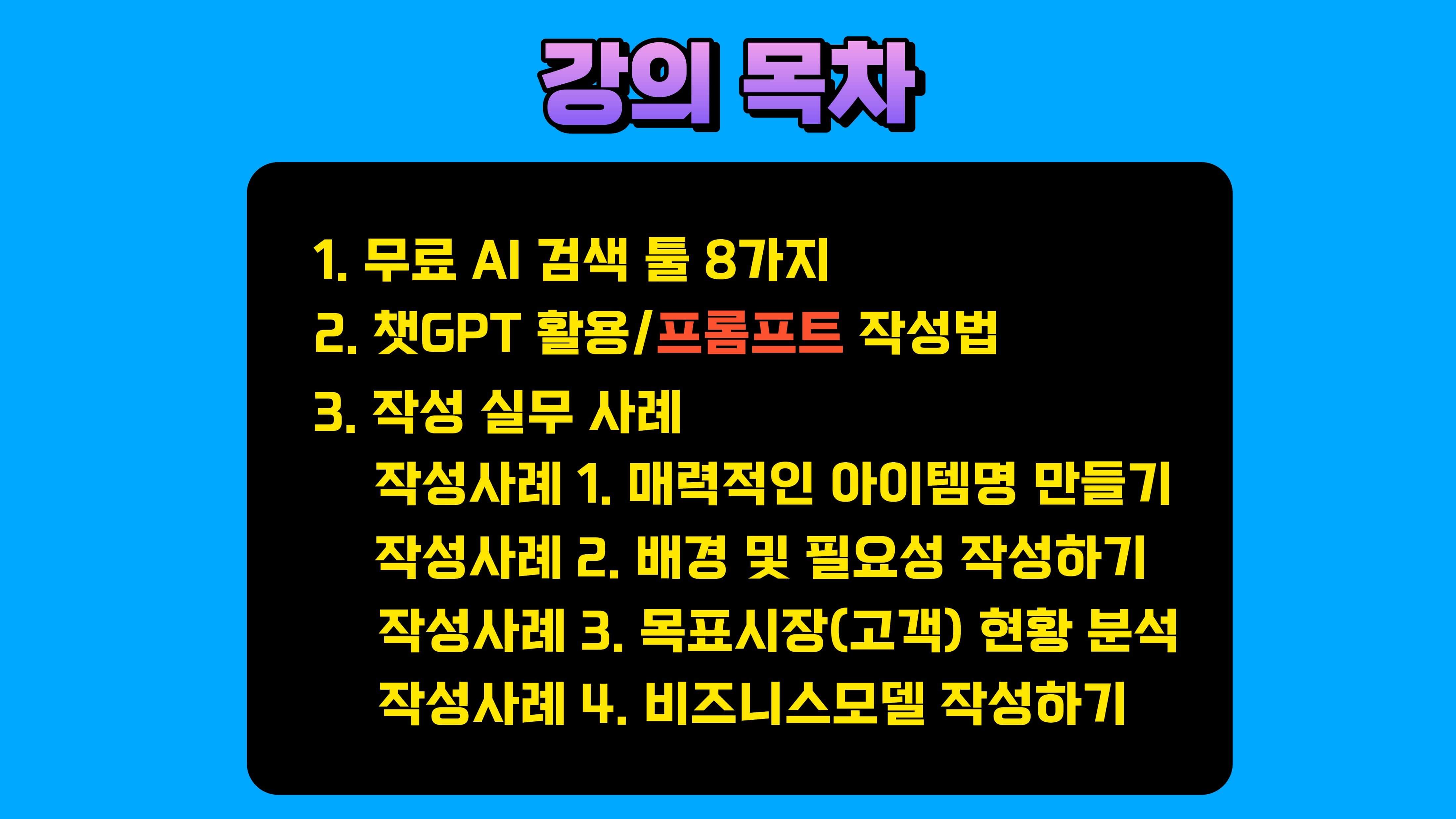 ChatGPT 활용 R&amp;D사업계획서 작성