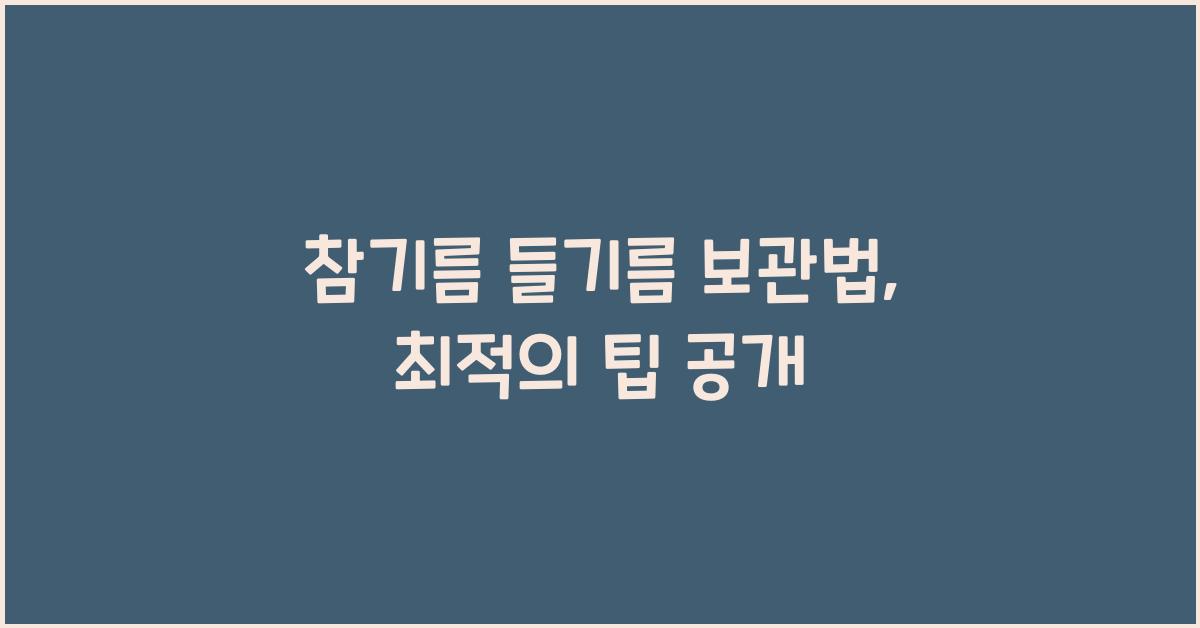참기름 들기름 보관법