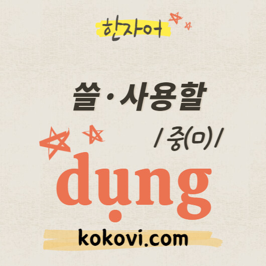 한자음 dung 썸네일