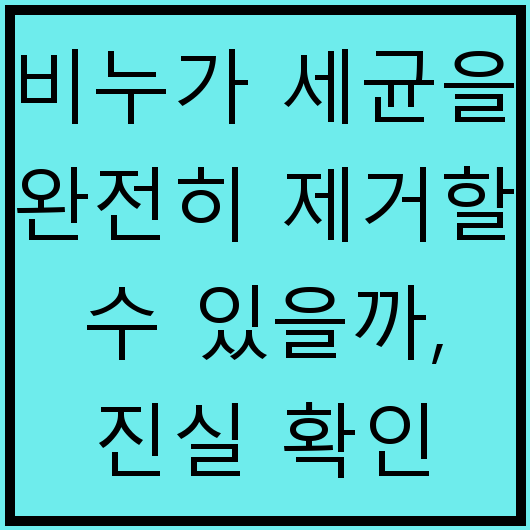 비누가 세균을 완전히 제거할 수 있을까, 진실 확인