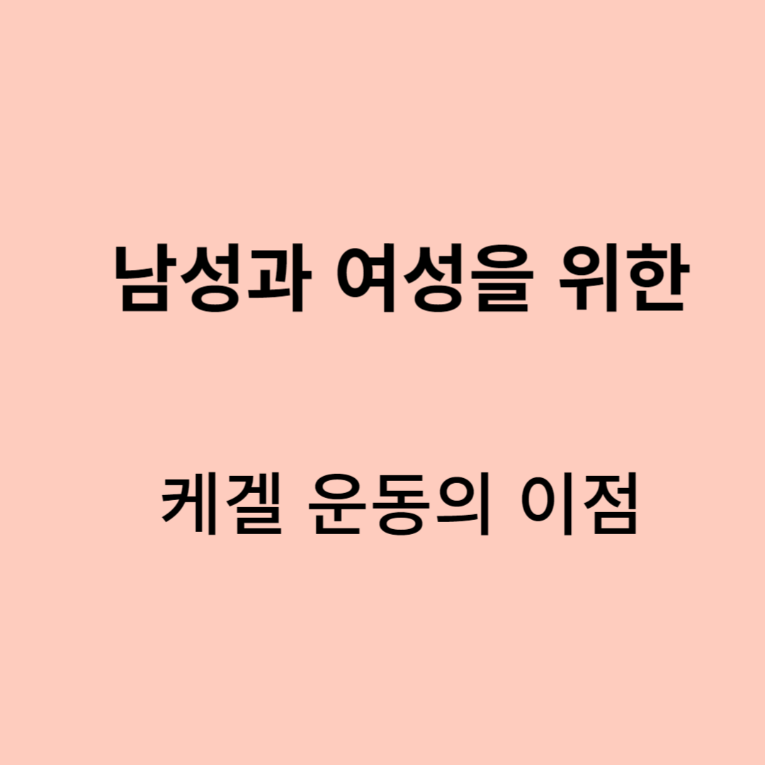 남성과 여성을 위한 케겔 운동의 놀라운 이점