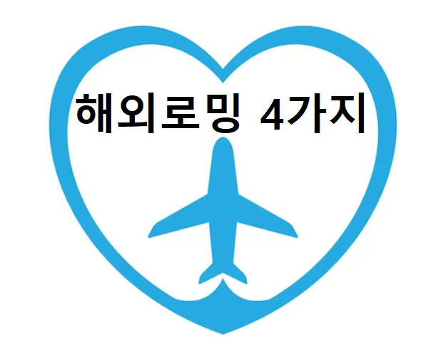 해외로밍방법 4가지 소개