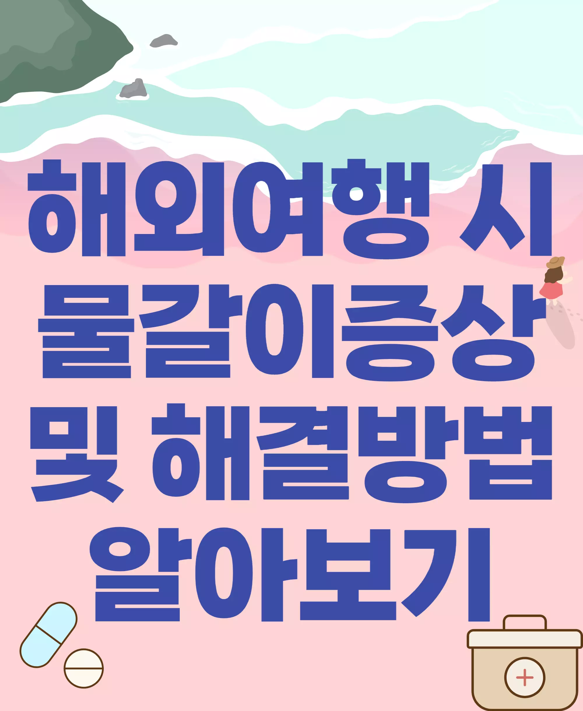 물갈이증상 해결방법