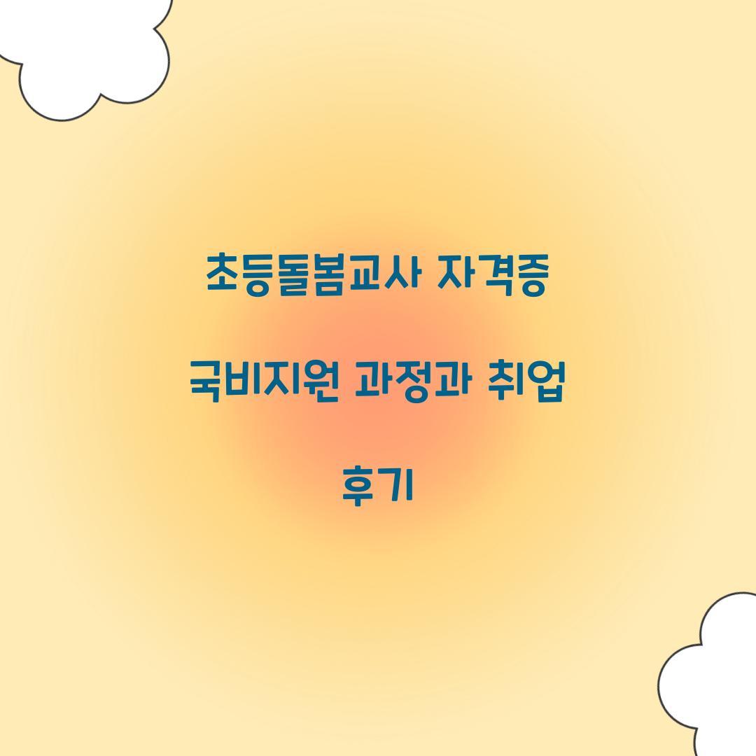 초등돌봄교사 자격증 국비지원