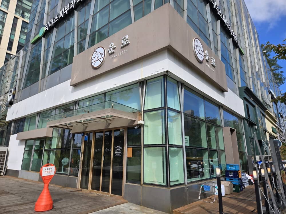 송도 운로