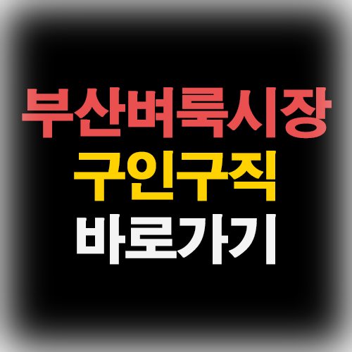 부산벼룩시장-구인구직-바로가기