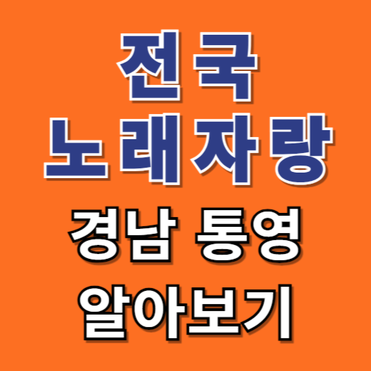 전국노래자랑-통영