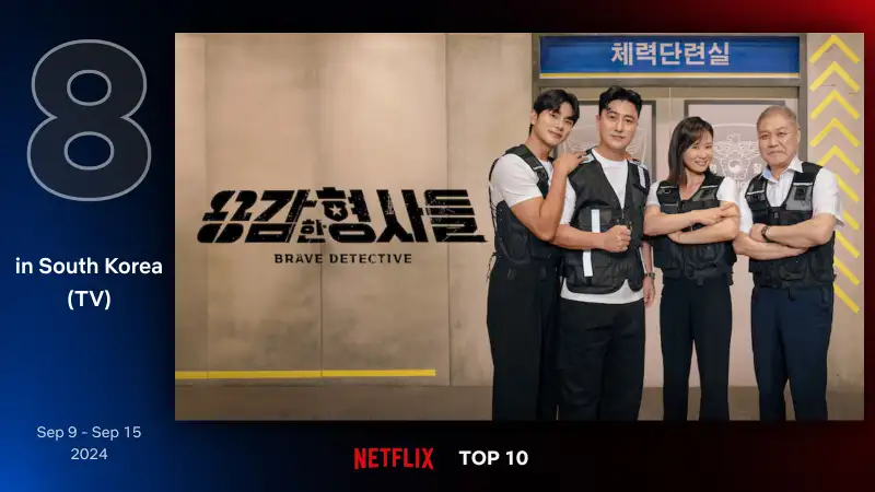 용감한 형사들 시즌 4