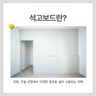 석고보드 폐기물 처리 방법 BEST 5 총정리 비용 재활용 법규까지_3