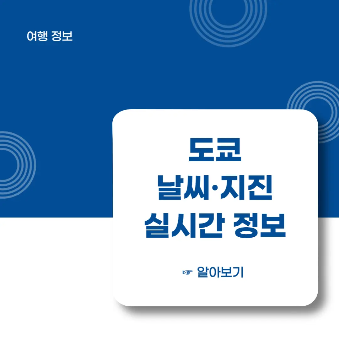 도쿄-날씨-지진-실시간-정보