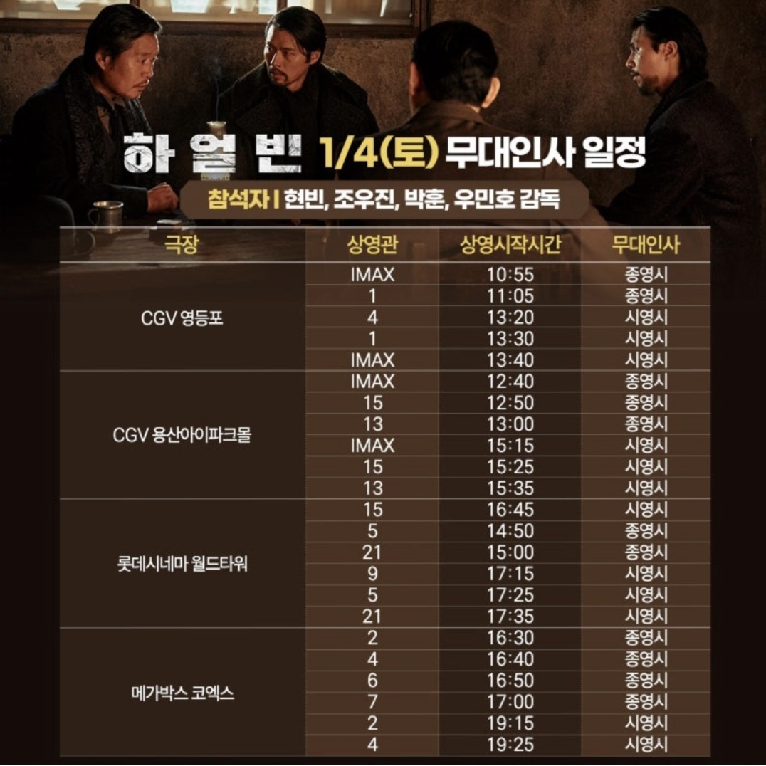 영화 하얼빈 1월 무대인사 일정과 상영관