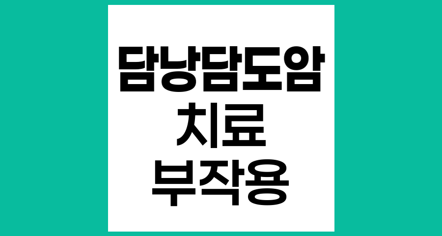 담낭담도암 치료 시 부작용 발생 이유와 관리법