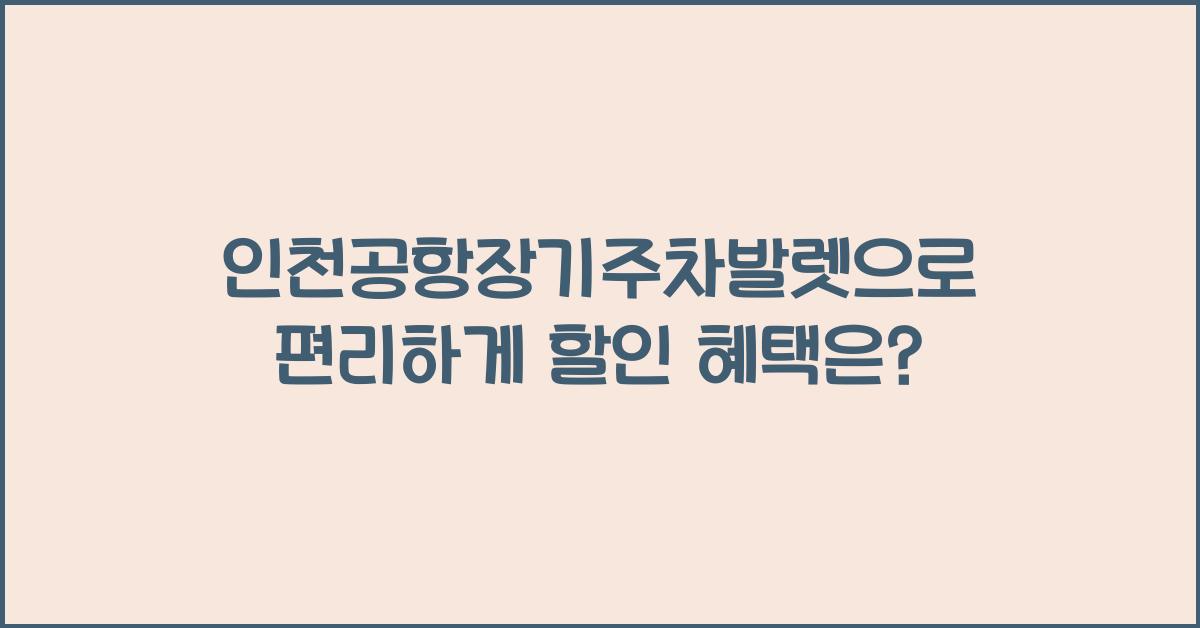 인천공항장기주차발렛